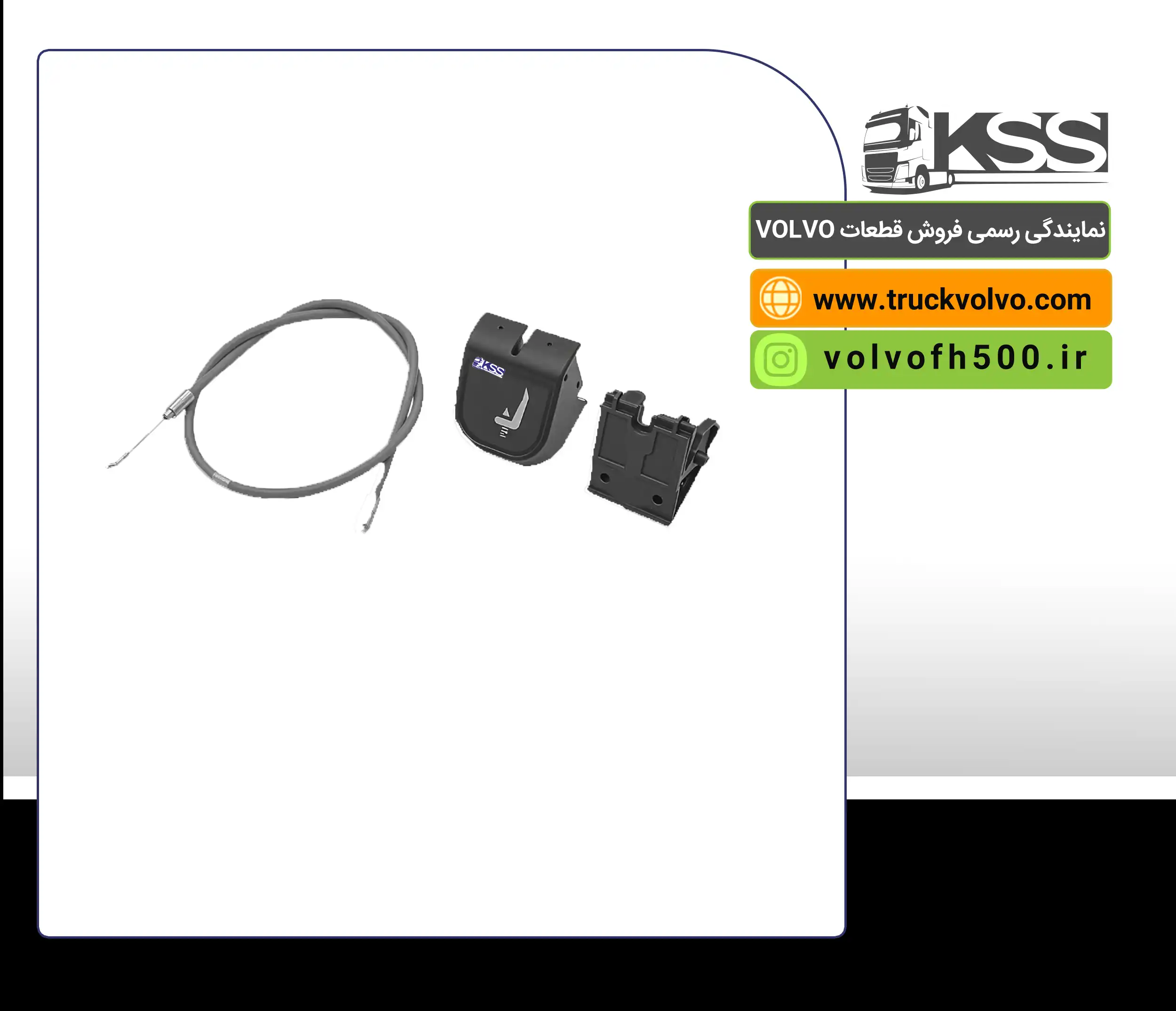 کلید تنظیم کمک صندلی ولوو FH500